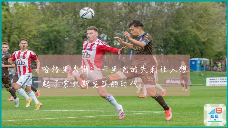 哈格里夫斯：卡里克的失利让人想起了索尔斯克亚的时代