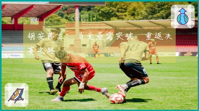 胡安弗兰：马竞亟需突破，重返决赛之路