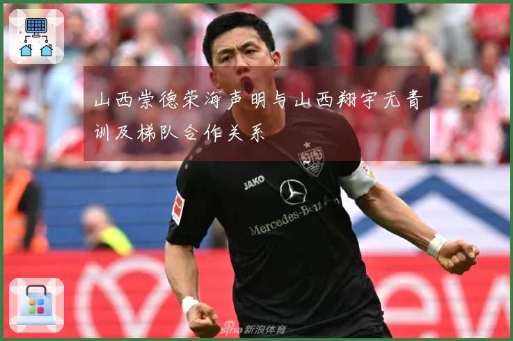 山西崇德荣海声明与山西翔宇无青训及梯队合作关系