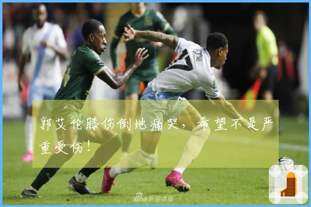 郭艾伦膝伤倒地痛哭，希望不是严重受伤！