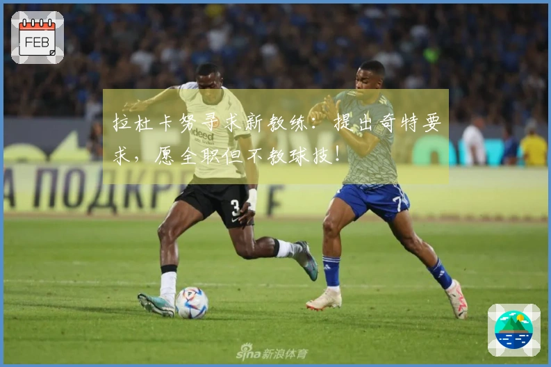 拉杜卡努寻求新教练：提出奇特要求，愿全职但不教球技！