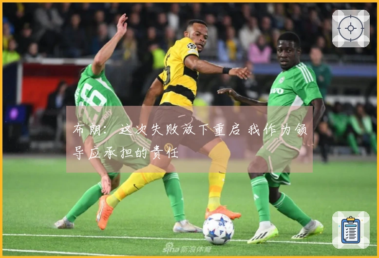 布朗：这次失败放下重启 我作为领导应承担的责任