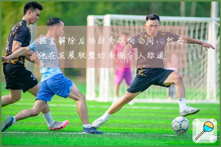 掘金解除后场新秀双向合同，然而他在发展联盟的表现令人称道