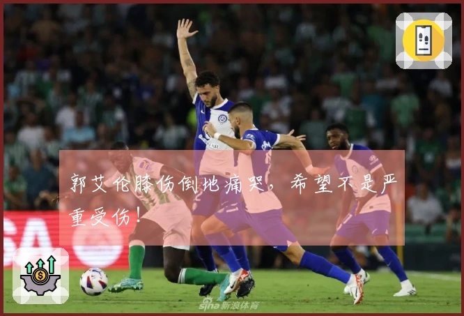 郭艾伦膝伤倒地痛哭，希望不是严重受伤！