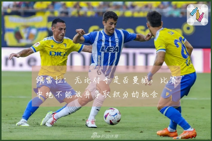 佩雷拉：无论对手是否曼城，比赛中绝不能放弃争取积分的机会